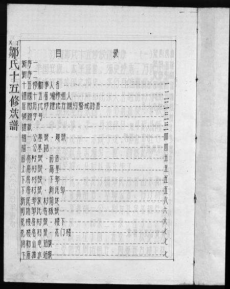 江西邹氏族谱-丁桥邹氏十五修族谱 [不分卷].pdf电子版预览图3