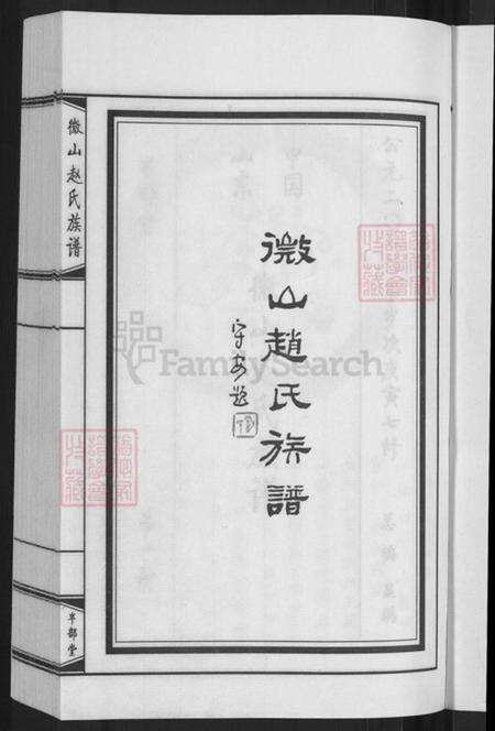 山东省济宁市微山县赵氏半部堂族谱-微山赵氏族谱.pdf电子版预览图3