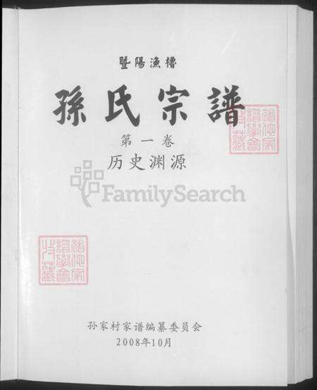 浙江省绍兴诸暨市暨阳街道孙氏彝叙堂族谱-暨阳渔橹.孙宗家谱.pdf电子版预览图3