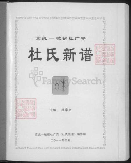 四川省广安市广安区井河镇杜氏族谱-杜氏新谱.pdf电子版预览图3