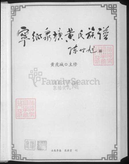 湖南省长沙市宁乡市黄氏泉源堂族谱-宁乡泉塘黄氏九修族谱.pdf电子版预览图3
