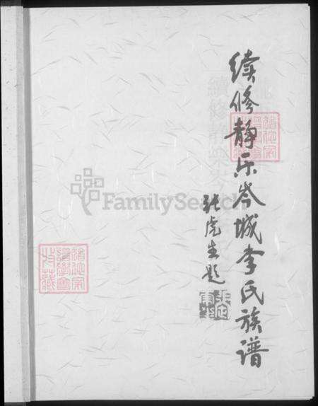 山西省忻州市静乐县李氏陇西堂族谱-陇西家乘续修静乐岑城李氏族谱.pdf电子版预览图3