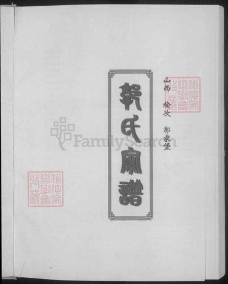 山西省晋中市榆次区郭氏族谱-郭氏家谱.pdf电子版预览图3