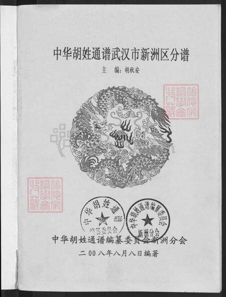 湖北省武汉市新洲区胡氏安定堂族谱-中华胡姓通谱.新洲分谱.pdf电子版预览图3