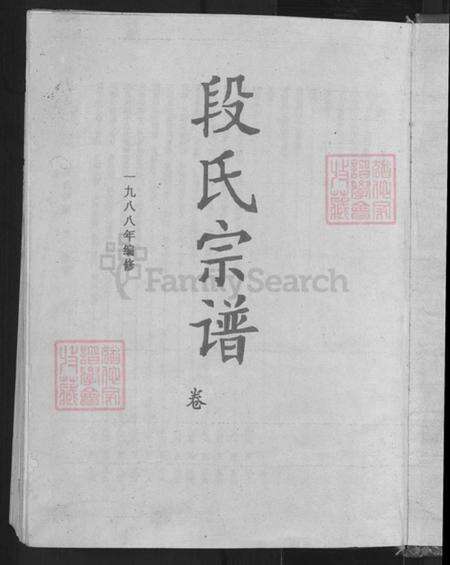 湖北省黄冈市英山县南河镇段氏孝思堂族谱-段氏宗谱.pdf电子版预览图3