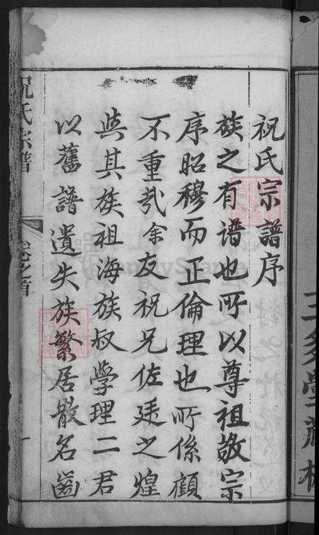 湖北省黄冈市麻城市祝氏三多堂族谱-祝氏宗谱.pdf电子版预览图3