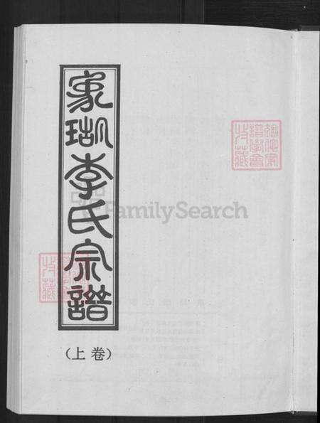 浙江省金华市永康市方岩镇李氏听彝堂族谱-象瑚李氏宗谱.pdf电子版预览图3