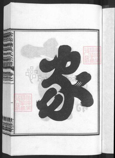 浙江省金华市兰溪市赤溪街道吴氏世德堂族谱-常满塘吴氏宗谱.pdf电子版预览图3