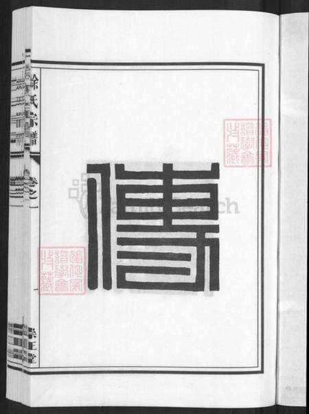 浙江省金华市兰溪市黄店镇徐氏崇正堂族谱-徐氏宗谱.pdf电子版预览图3