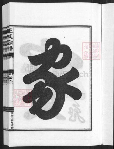 浙江省杭州市建德市王氏崇德堂族谱-王氏宗谱.pdf电子版预览图3