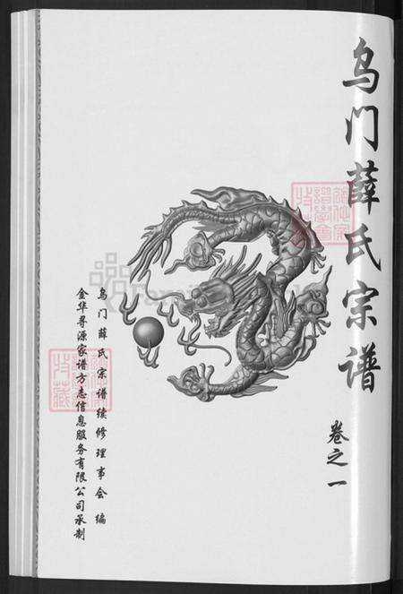 浙江省金华市薛氏观乐堂族谱-金华乌门薛氏宗谱.pdf电子版预览图3