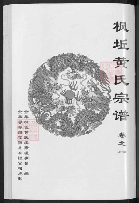 浙江省金华市金东区黄氏族谱-金华枫坵黄氏宗谱.pdf电子版预览图3