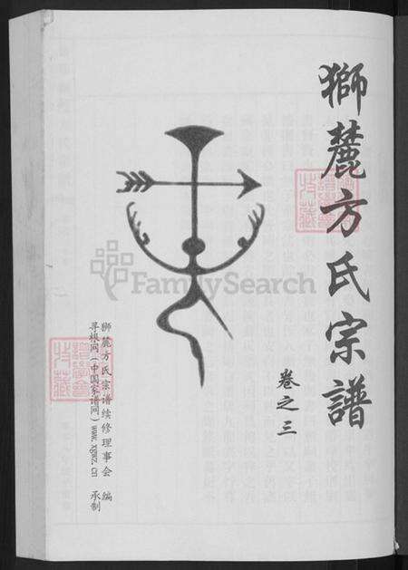 浙江省金华市婺城区方氏族谱-金华狮麓方氏宗谱.pdf电子版预览图3