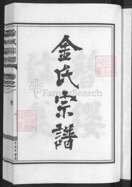 浙江省金华市兰溪市黄店镇金氏族谱-金氏宗谱.pdf电子版预览图3