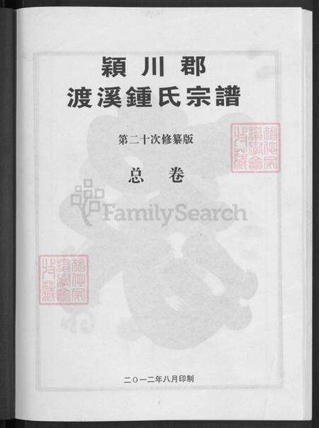 浙江省金华市兰溪市钟氏族谱-颍川郡渡溪钟氏宗谱.pdf电子版预览图3
