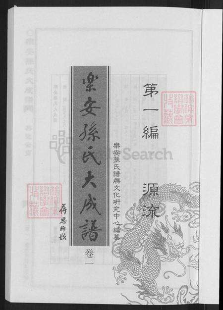 台湾孙氏乐安堂族谱-乐安孙氏大成谱.pdf电子版预览图3