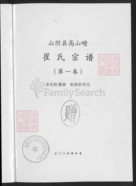 山西省朔州市山阴县崔氏族谱-崔氏族谱.pdf电子版预览图3
