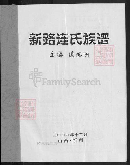 山西省忻州市忻府区解原乡连氏族谱-新路连氏族谱.pdf电子版预览图3