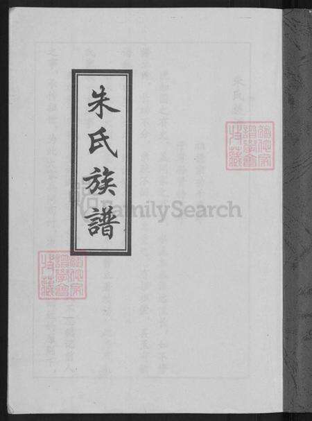 河北省沧州盐山县圣佛镇朱氏族谱-朱氏族谱.pdf电子版预览图3