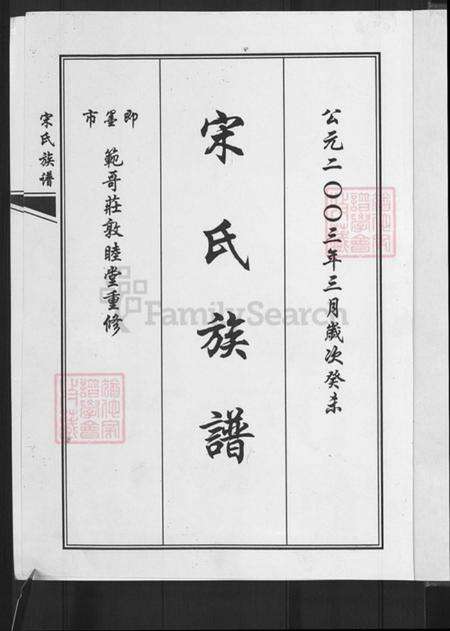 山东省青岛市即墨区大信镇宋氏敦睦堂族谱-宋氏族谱.pdf电子版预览图3