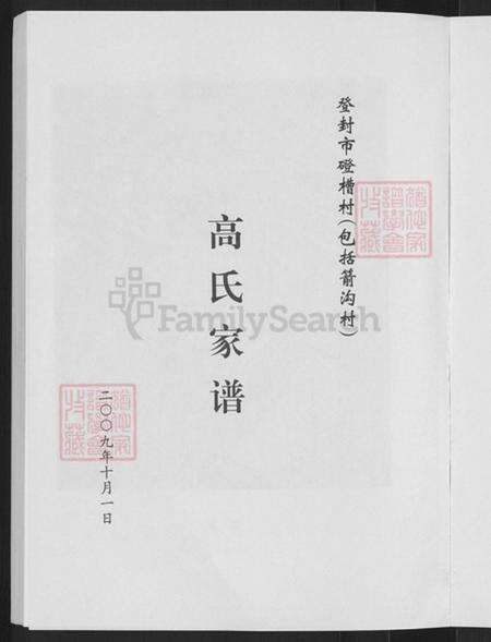 河南省郑州市登封市高氏族谱-高氏家谱.pdf电子版预览图3