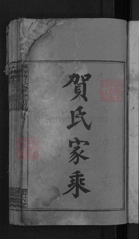 湖南省邵阳市洞口县黄桥镇贺氏儒宗堂族谱-邵阳梅塘贺氏四修族谱.pdf电子版预览图3