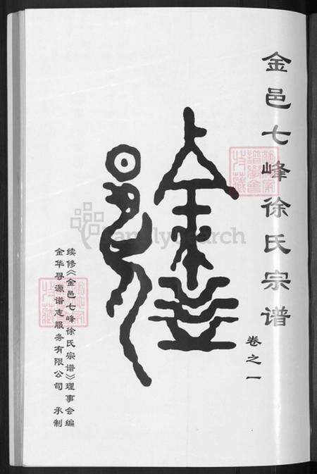 浙江省金华市金东区源东乡徐氏善居堂族谱-金邑七峰徐氏宗谱.pdf电子版预览图3