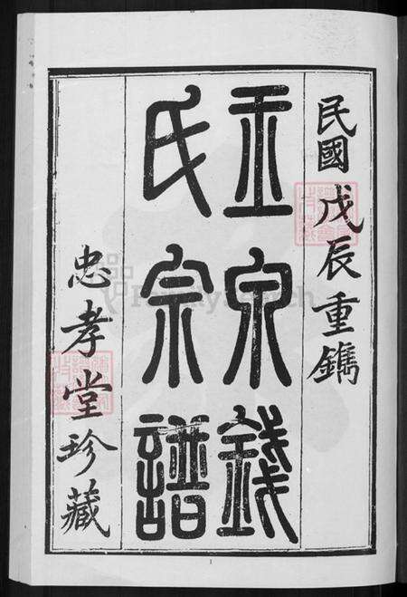 浙江省金华市金东区赤松镇钱氏忠孝堂族谱-金华玉泉钱氏宗谱.pdf电子版预览图3