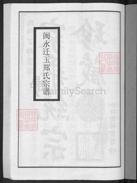 江西省上饶市玉山县郑氏带草堂族谱-闽永迁玉郑氏宗谱.pdf电子版预览图3