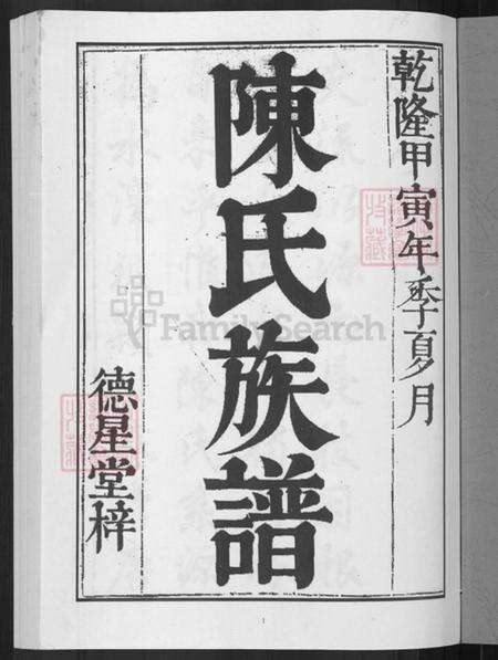 湖南省邵阳市邵东陈氏德星堂族谱-龙溪陈氏族谱.pdf电子版预览图3