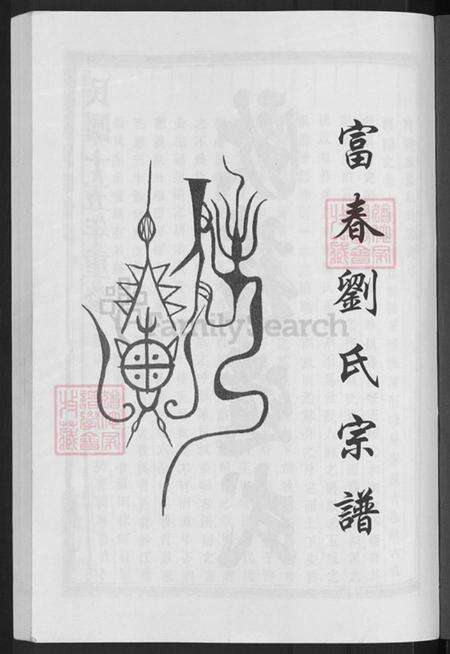 浙江省宁波市慈溪市横河镇刘氏溯河堂族谱-富春刘氏宗谱.pdf电子版预览图3