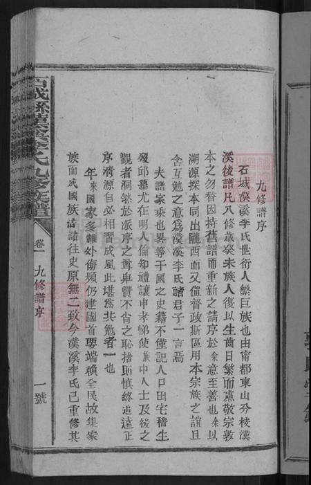 江西省赣州市石城县琴江镇李氏敦睦堂族谱-石城县汉溪李氏九修族谱.pdf电子版预览图3