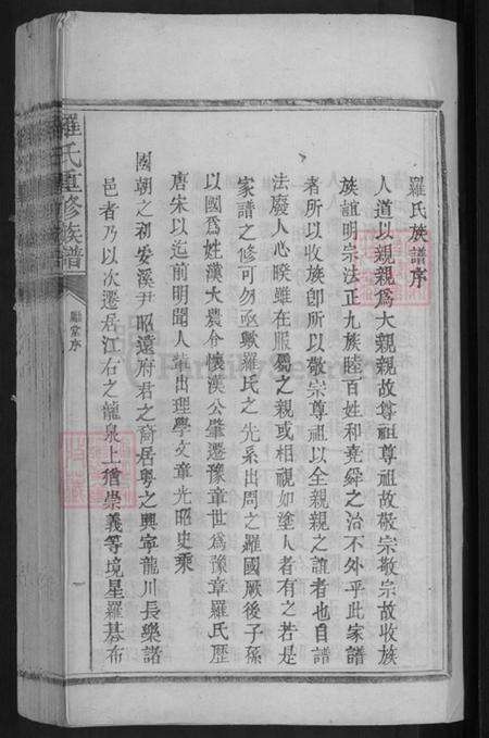 广东省梅州市兴宁市大坪镇罗氏豫章堂族谱-罗氏重修谱序.pdf电子版预览图3