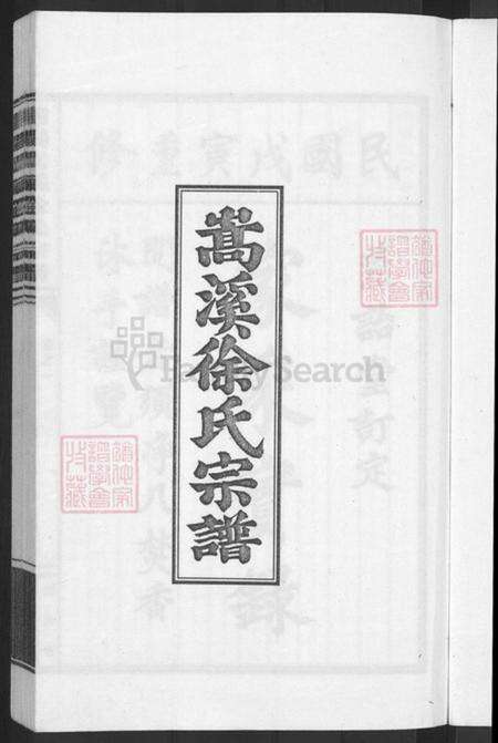 浙江省金华市浦江县白马镇徐氏燕诒堂族谱-浦阳嵩溪徐氏宗谱.pdf电子版预览图3
