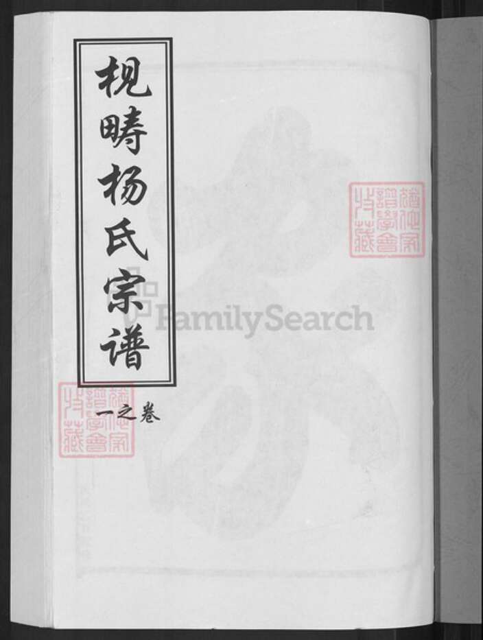 浙江省金华市义乌市义亭镇杨氏族谱-枧畴杨氏宗谱.pdf电子版预览图3