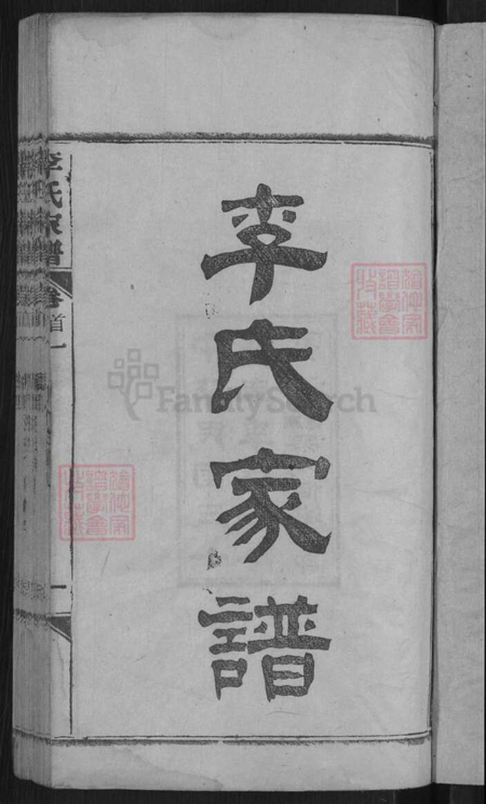 湖北省黄冈市麻城市李氏族谱-李氏家谱.pdf电子版预览图3