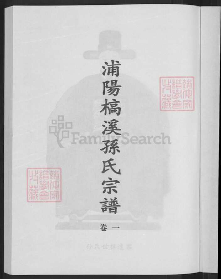 浙江省金华市浦江县孙氏族谱-浦阳槁溪孙氏宗谱.pdf电子版预览图3