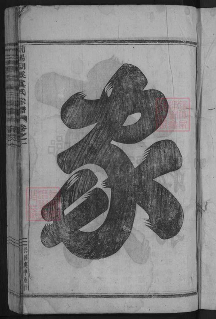 浙江省金华市东阳市湖溪镇虞氏族谱-浦阳湖溪虞氏宗谱.pdf电子版预览图3