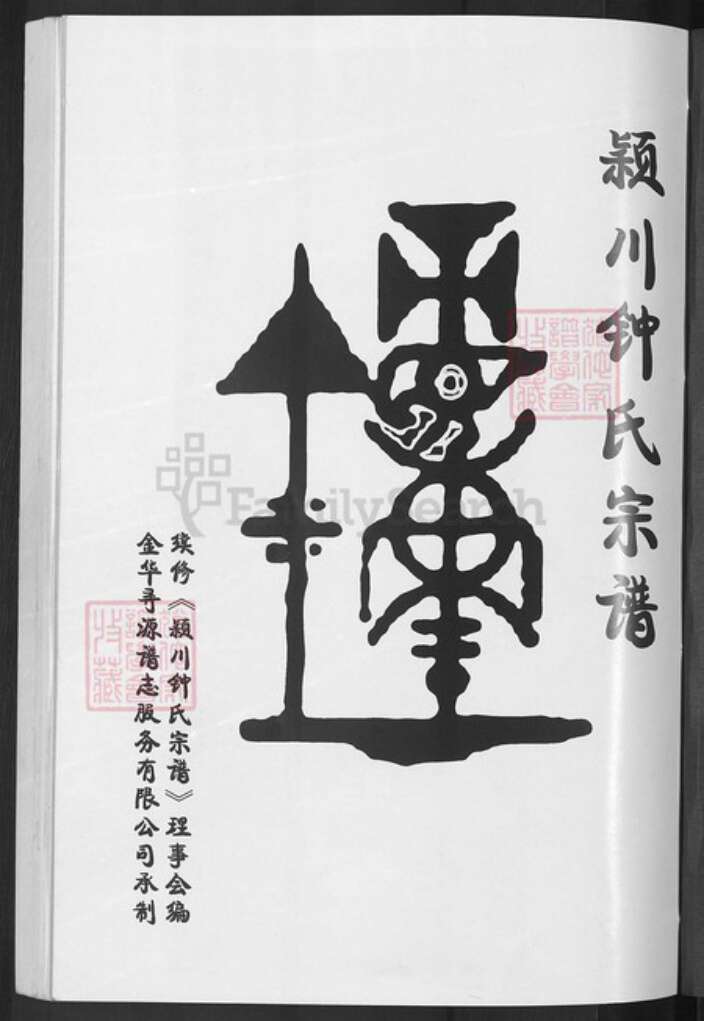 浙江省金华市婺城区钟氏族谱-颖川钟氏宗谱.pdf电子版预览图3