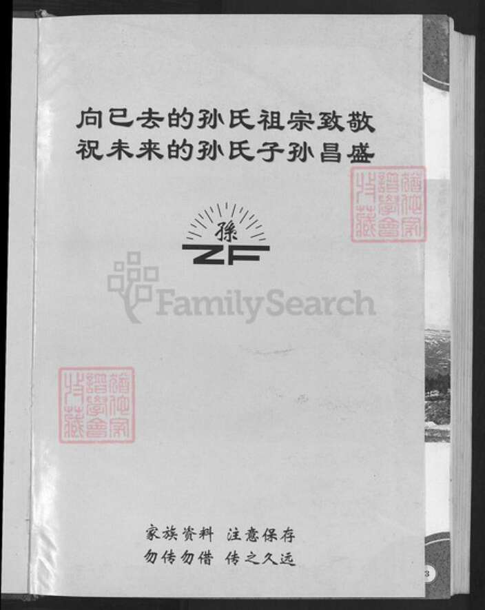 山东省淄博市淄川区孙氏族谱-孙氏家谱.pdf电子版预览图3