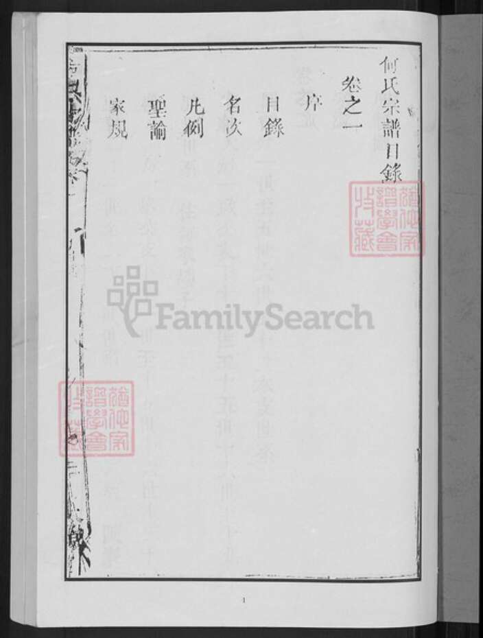 湖北省黄冈市何氏本源堂族谱-何氏宗谱.pdf电子版预览图3