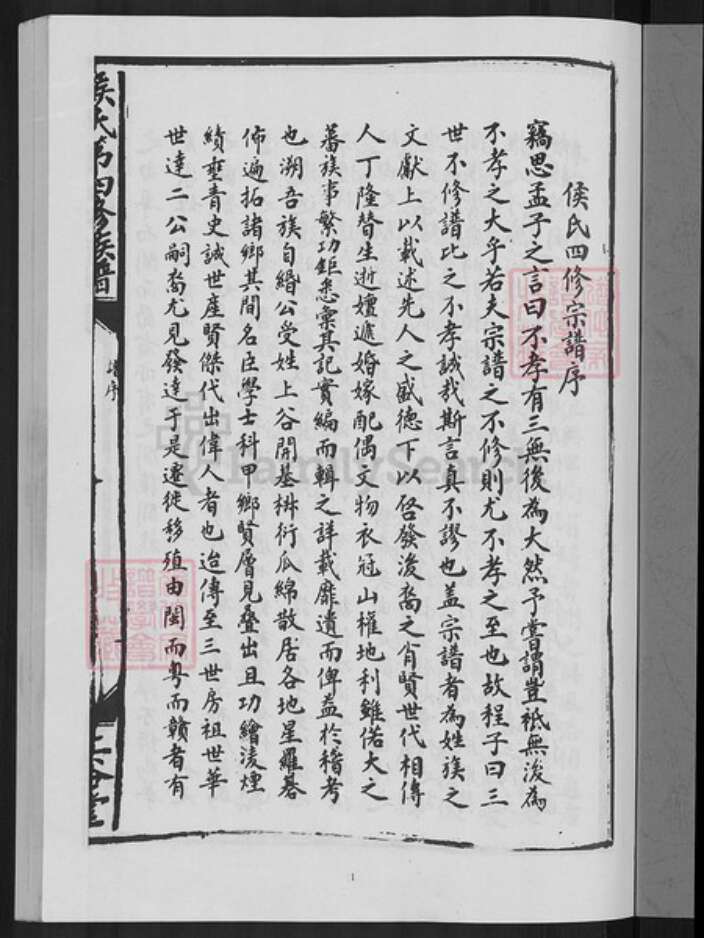 江西省赣州市寻乌县留车镇侯氏上谷堂族谱-侯氏第四修族谱.pdf电子版预览图3