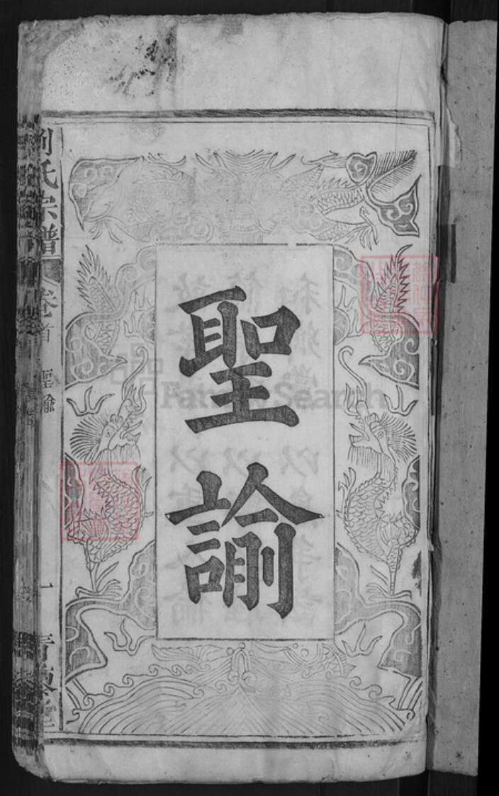 湖北省黄冈市麻城市刘氏青藜堂族谱-刘氏宗谱.pdf电子版预览图3