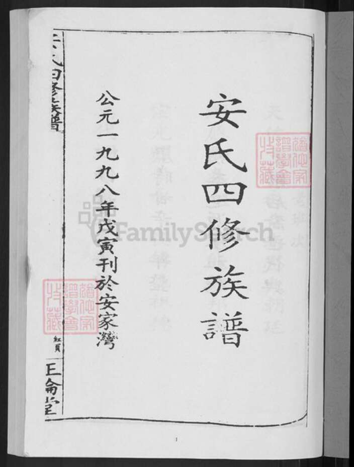 湖南省邵阳市新邵县坪上镇安氏正伦堂族谱-安氏四修族谱.pdf电子版预览图3