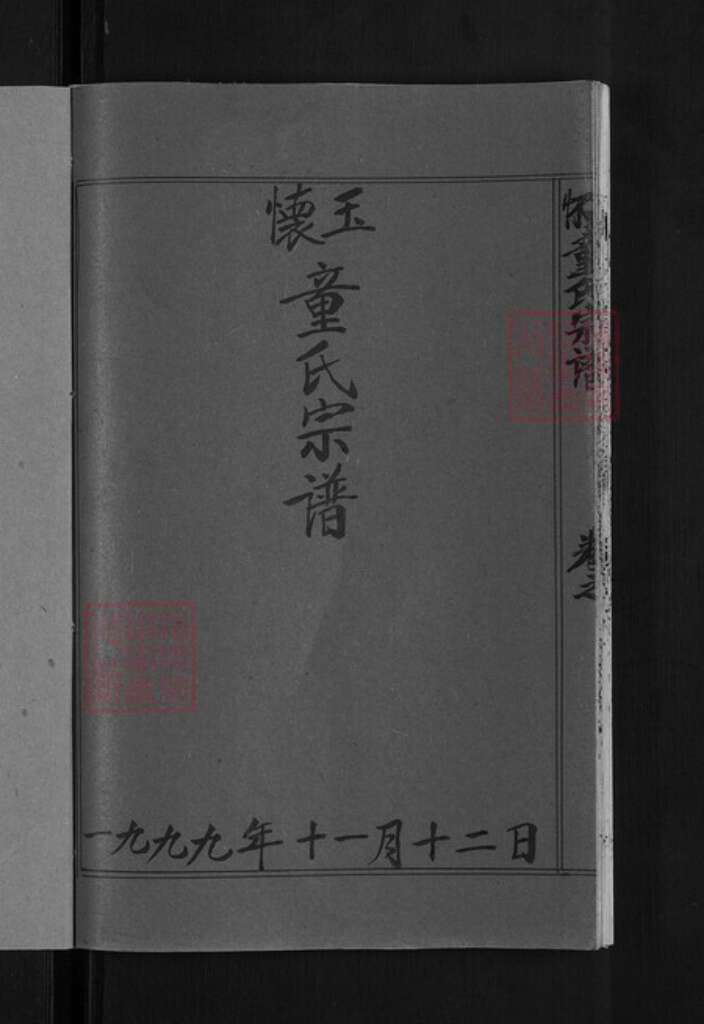 江西省上饶市玉山县岩瑞镇童氏族谱-怀玉童氏宗谱.pdf电子版预览图3