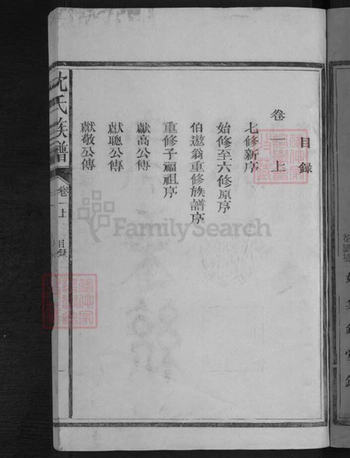 福建省三明市建宁县黄芳乡沈氏姚集锦堂族谱-沈氏宗谱.pdf电子版预览图3