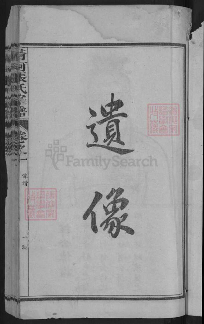 河北省邢台清河县张氏族谱-清河张氏宗谱.pdf电子版预览图3