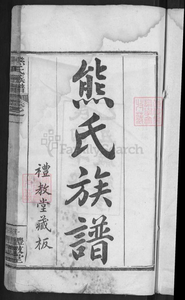 湖北省黄冈市麻城市鼓楼街道熊氏礼教堂族谱-熊氏族谱.pdf电子版预览图3