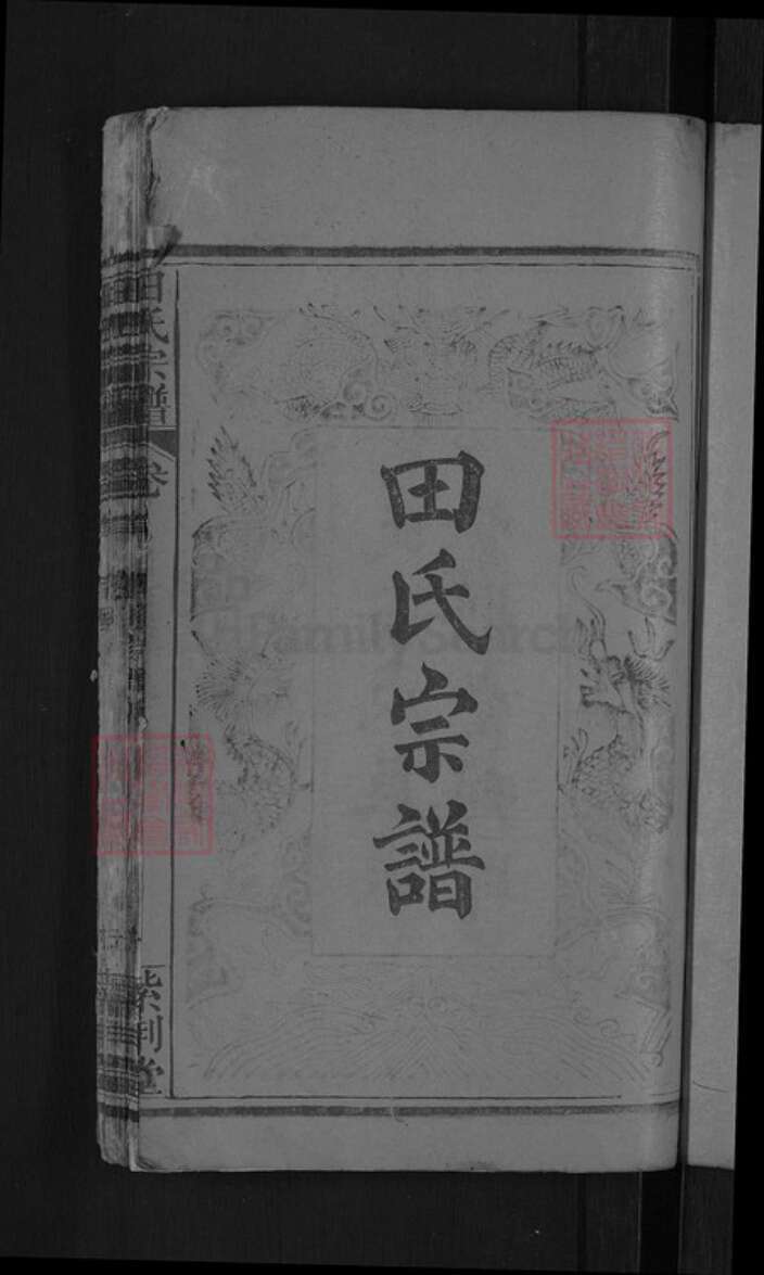 湖北省黄冈市麻城市田氏紫荆堂族谱-田氏二世祖镇系宗谱.pdf电子版预览图3