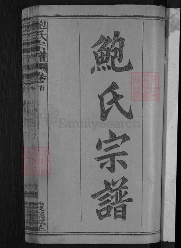 湖北省咸宁市高桥镇鲍氏俊逸堂族谱-鲍氏宗谱.pdf电子版预览图3